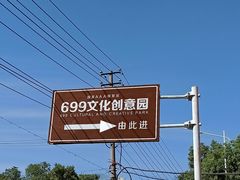 -699文化创意园