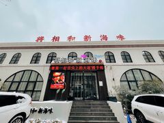 -将相和·海鲜蒸饺大连菜