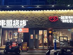 -串盟烧烤·长沙美食地标(星沙店)