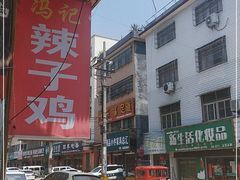 -冯记白土岗辣子鸡