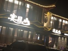 -宴昆山·私房菜(春晖店)