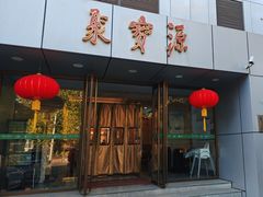 -牛街·马辈儿涮肉(牛街二店)