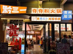 -黔三一夺夺粉酸汤火锅(百信店)