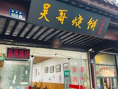-新塍美食吴哥烧饼