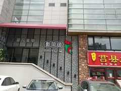 门面-YUOZUO渝作·川渝冒肚(崂山店)