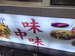 -味中味休闲小吃(同济路店)