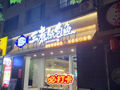 -三煮纸包鱼(青岛总店)