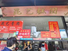 门面-昆艺糕团