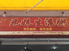 -兄妹生滚粥(广昌路店)