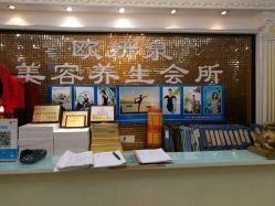 -欧妍泉美容养生堂