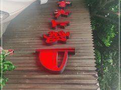 门面-人和水上飘(第一家店)
