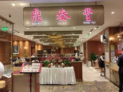 -鼎泰丰(SKP店)