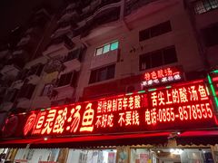 -苗家恒灵酸汤鱼-跳水牛肉连锁店(凯里总店)