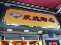 -玫瑰甜品(文明路店)