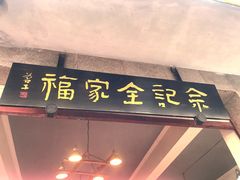 门面-佘记全家福芋儿鸡(向阳街总店)