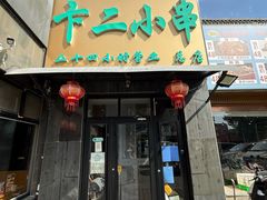 -卞二小串·鹤岗烧烤·坑烤(永定路店)