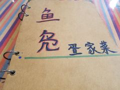-鱼凫人家