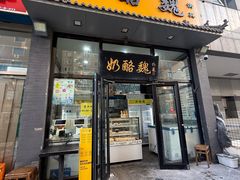 -奶酪魏(牛街总店)