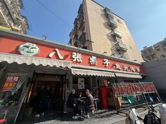 -八张桌子(老店)
