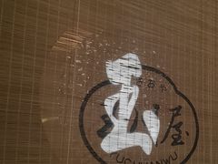 -玉川屋创意日料Bistro(柳巷店)