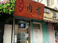 门面-小闺女儿肉龙(西湖道店)