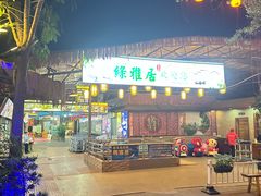 -绿雅居原生态农庄(小涌店)