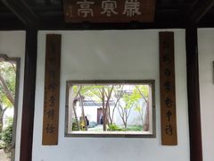 -秋霞圃