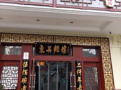 门面-东吴面馆(金门路金门国际商业广场店)