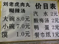 菜单-刘老虎肉丸糊辣汤(总店)