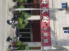 -好成财牛排馆(涂门街总店)