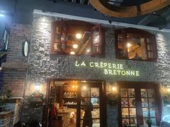 -LA CREPERIE BRETONNE布列塔尼法式餐厅(天童北路店)
