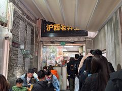 -沪西老弄堂面馆(定西路店)