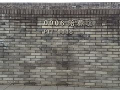-秦始皇帝陵博物院-丽山园