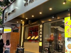 -友达面馆(广州总店)