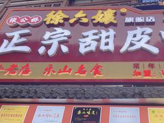 -徐六孃正宗甜皮鸭(张公桥店)