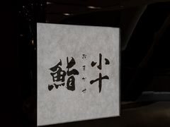 -小十Omakase(地王大厦店)