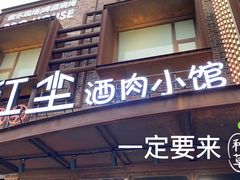 门面-红尘酒肉小馆