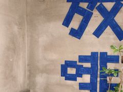 -筑艺咖啡