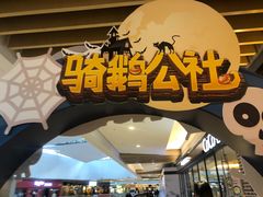 -骑鹅公社(南开大悦城店)