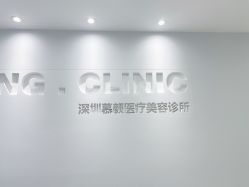 -慕颜医疗美容·皮肤微整 抗衰