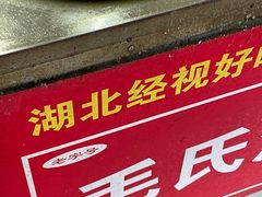 -毛氏汽水包(山海关路店)