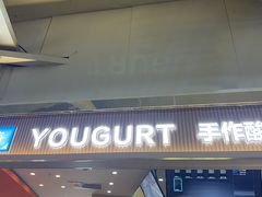 -都牧府·手作酸奶(红山荟店)