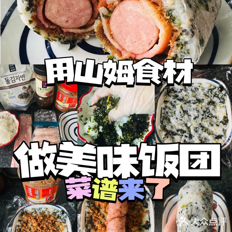 用山姆食材，做美味饭团🍙（菜谱）