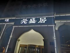 门面-元盛居(生态大街店)