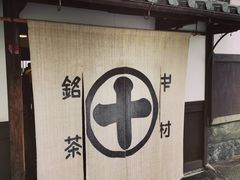 -中村藤吉(本店)