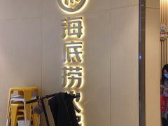 -海底捞火锅(龙湖三千集店)