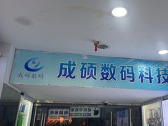 -成硕数码二手优品手机维修(七宝店)