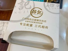 -榕记(番禺总店)
