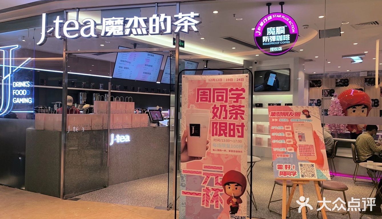 魔杰的茶(悦汇城二楼新店)