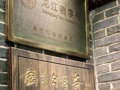 -老厨家(友谊路总店)